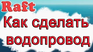 Как сделать водопровод в Raft!!! Raft гайд