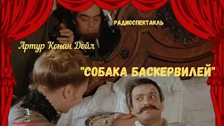 Классика Советского Радио-"Собака Баскервилей": Артур Конан Дойл/радиоспектакль