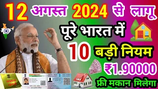 26 मई 2024 से 10 नया नियम लागू पूरे भारत में | आज की बड़ी ख़बर | pradhan mantri awas yojana