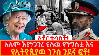 አለም እያነጋገረ ያለዉ የንግስቷ እና የኢትዮጲያዉ ንጉስ ጉደኛ ፎቶ A photo of Queen Elizabeth and emperor Haile Selassie