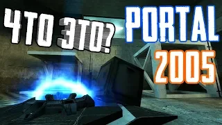 [PORTAL 2005] - ВЫРЕЗАННЫЙ И РАННИЙ КОНТЕНТ!