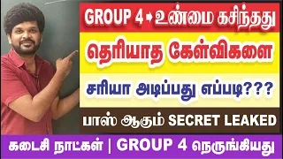 கடைசி கட்ட 5 TRICKS I GROUP - 4 நெருங்கியது I தட்டி தூக்கு I 180+ MUST I Sathish Gurunath.