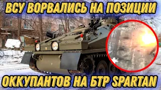 ВСУ показали мастер-класс на БТР Spartan!