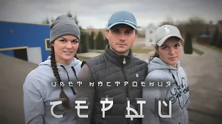 КСК Взлет - Цвет настроения чёрный (серый)