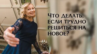 Что делать, если трудно решиться на новое?