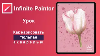 Infinite Painter. Как нарисовать тюльпан акварелью