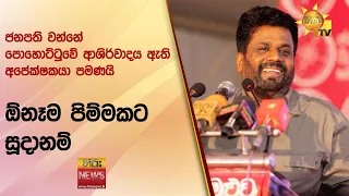 ජනපති වන්නේ පොහොට්ටුවේ ආශිර්වාදය ඇති අපේක්ෂකයා පමණයි - ඕනෑම පිම්මකට සූදානම් - Hiru News