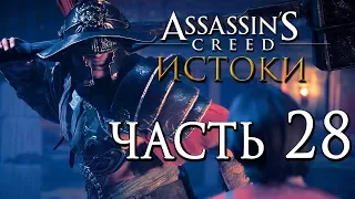 Прохождение Assassin's Creed: Истоки [Origins]— Часть 28: ГЛАДИАТОРСКАЯ АРЕНА ГОРОДА "КЕРЕНА"