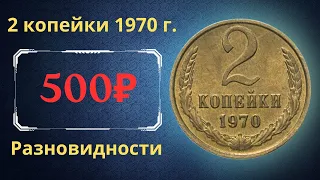 Реальная цена и обзор монеты 2 копейки 1970 года. Разновидности. СССР.