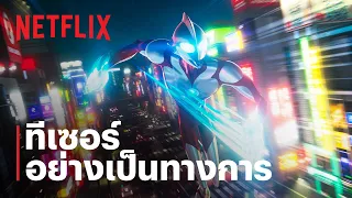 อุลตร้าแมน: ผงาด (Ultraman: Rising) | ทีเซอร์อย่างเป็นทางการ | Netflix