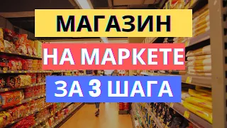 СОЗДАНИЕ МАГАЗИНА НА ЯНДЕКС МАРКЕТЕ ЗА 3 ШАГА