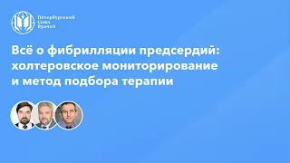 Холтеровское мониторирование у больных с фибрилляцией предсердий: детали и подробности