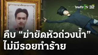 ฆ่าถ่วงน้ำ หนุ่มสักลาย "ปลาคาร์ป" | 15 เม.ย. 67 | ข่าวเที่ยงไทยรัฐ