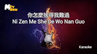 Ni Zen Me She De Wo Nan Guo - 你怎麼捨得我難過 karaoke