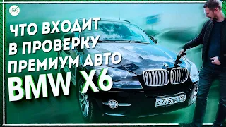 ПРОВЕРКА BMW X6 E71 - ПОДБОР ПРЕМИУМ АВТО CLINLICAR
