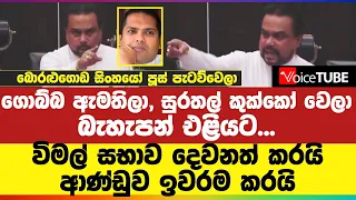 ගොබ්බ ඇමතිලා, සුරතල් කුක්කෝ වෙලා - බැහැපන් එළියට... විමල් සභාව දෙවනත් කරයි - ආණ්ඩුව ඉවරම කරයි