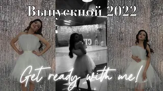 Мой выпускной 2022|Prom 2022🤍Get ready with me🤍