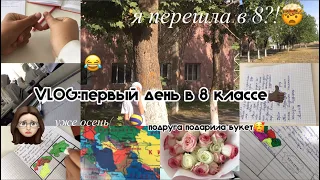 //VLOG: восьмиклассницы😆первый день в 8 классе🥲не пошла на 1 сентября?!¡