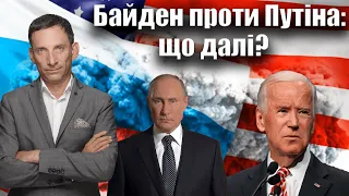 Байден проти Путіна: що далі? | Віталій Портников