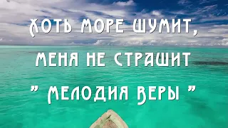 Хоть море шумит | | Христианская музыка | Христианские песни | Мелодия Веры | |