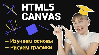 HTML5 canvas: изучаем основные свойства, рисуем графики | HTML, CSS, JS