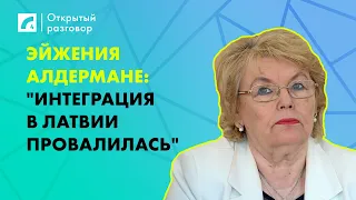 Эйжения Алдермане: "Интеграция в Латвии провалилась" | «Открытый разговор» ЛР4