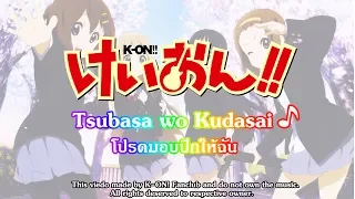 K-ON! - Tsubasa Wo Kudasai [Lyrics]