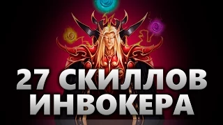 27 скиллов Инвокера - обзор