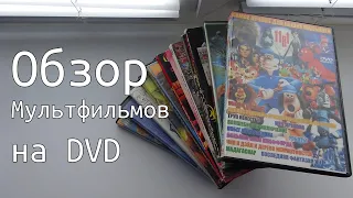 Мультфильмы на dvd