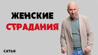 Сатья. Женские страдания