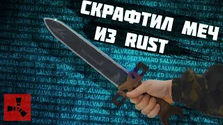 Самодельный меч Rust - Salvaged Sword Rust