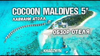 Cocoon Maldives | Обзор отеля-курорта на Мальдивах.