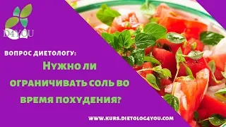 Нужно ли ограничивать соль во время похудения? Вопрос ответ с Яковенко Е./ Dietolog4you