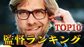 【TOP10】現代の最強監督をランキングで紹介【名将】