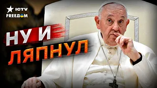 Любит Путина и не ВИДИТ РЕАЛЬНОСТИ 🤬 СКАНДАЛЬНОЕ заявление Папы Римского