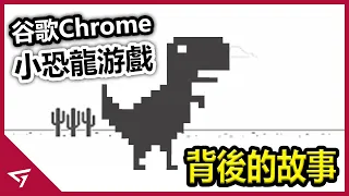 這遊戲的終點到底在哪裡？月活躍玩家竟然突破2億！谷歌Chrome離線小恐龍【The Dinosaur Game】的故事