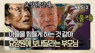 [사노라면] 465-2 ＂우리가 요양원에 가는 게 어때?＂ 아들 고생만 시키는 것 같아 요양원에 가겠다는 부모님 MBN 210112 방송