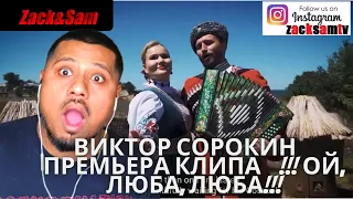 британцы реагируют на ВИКТОР СОРОКИН 🔥🔥🔥ПРЕМЬЕРА КЛИПА🔥 🔥🔥!!! ОЙ, ЛЮБА, ЛЮБА!!!