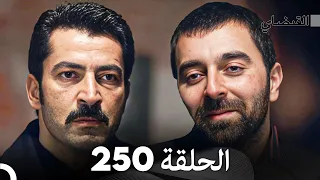 FULL HD (Arabic Dubbed) القبضاي الحلقة 250