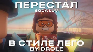 Soda Luv - Перестал В ЛЕГО СТИЛЕ