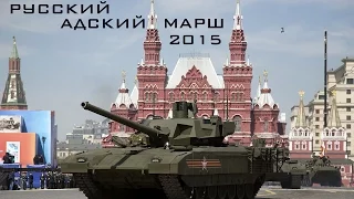Русский Адский Марш 2015  Russian Hell March 2015 (HD)