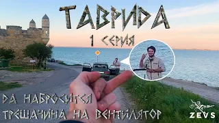 Таврида - 1 серия. Путешествие по России. Автотур по Крыму на ваз 2107.
