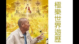 陳有宏居士的極樂世界遊歷