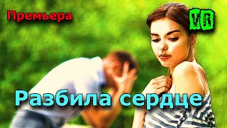 Классная Новинка! Просто супер! Послушайте! Разбила сердце!