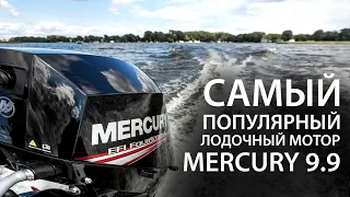 Самый популярный мотор Mercury - 9.9. Как раздушить до 15 л.с. самостоятельно? Почему именно Меркури