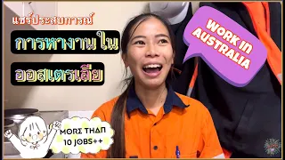 แชร์ประสบการณ์การหางานในออสเตรเลีย แต่ละงานได้มาอย่างไร? Working holiday Australia {MP78}