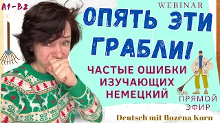 🇩🇪 Разбираем частые ошибки в немецком и некоторые лайфхаки, сокращаем себе время изучения ☃️🎄