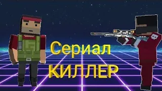 Сериал "НАЕМНИК" 1 |BLOCK STRIKE|