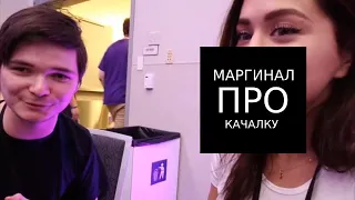 МАРГИНАЛ: Про качалку