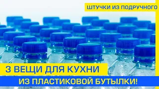 Полезные самоделки для дома: проверяем три ИДЕИ ПОДЕЛОК ДЛЯ КУХНИ из пластиковой бутылки!